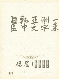 日韩亚洲一区二区中文字幕