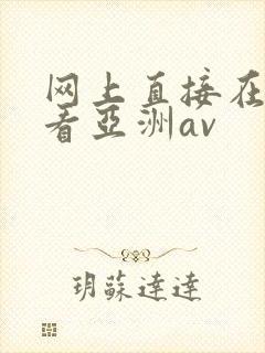 网上直接在线观看亚洲av
