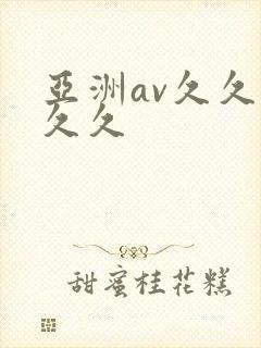 亚洲av久久久久久