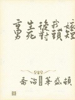 重生后我嫁给渣男死对头短剧免费看封面