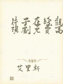 片子在线观看电视剧免费高清