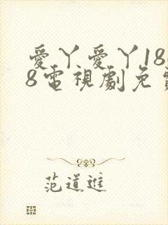 爱丫爱丫1868电视剧免费观看封面