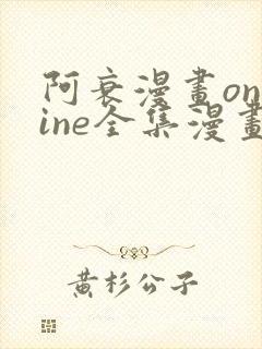 阿衰漫画online全集漫画免费阅读