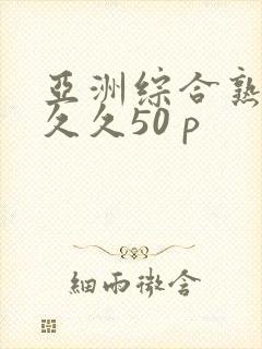 亚洲综合熟女久久久50 p