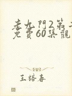 老九门2第二部免费60集观看剧情