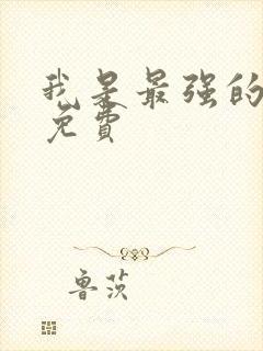 我是最强的漫画免费封面