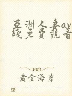 亚洲人妻av在线免费观看封面