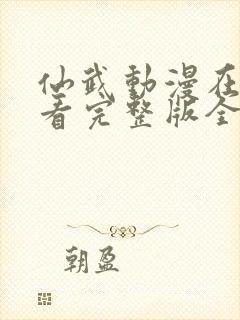 仙武动漫在线观看完整版全集高清封面