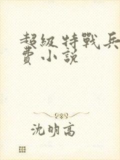 超级特战兵王免费小说