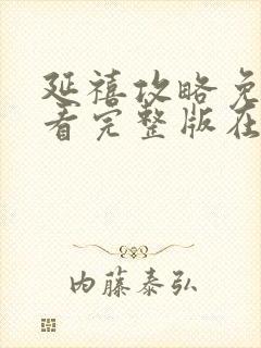延禧攻略免费观看完整版在线播放西瓜