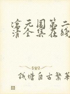 沧元图第二季高清全集在线封面