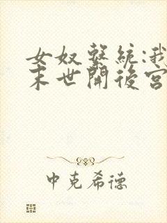 女奴系统:我在末世开后宫