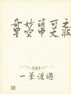 奇妙萌可之闪耀星空中文版