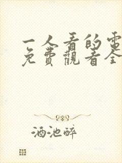 一人看的电视剧免费观看全集高清