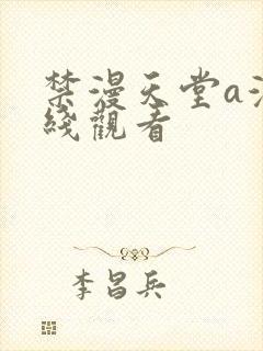 禁漫天堂a漫在线观看