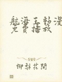 航海王动漫全集免费播放封面
