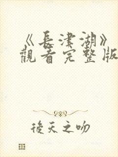 《长津湖》免费观看完整版
