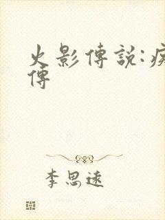 火影传说:疾风传