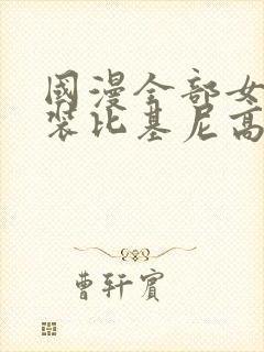 国漫全部女神泳装比基尼高清壁纸