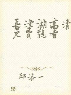 长津湖高清完整免费观看封面