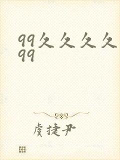 99久久久久久99