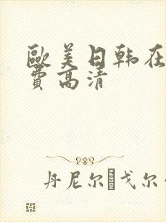 欧美日韩在线免费高清