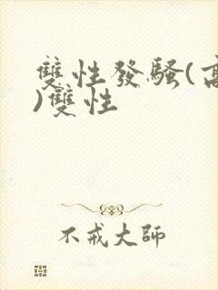 双性发骚(高h)双性