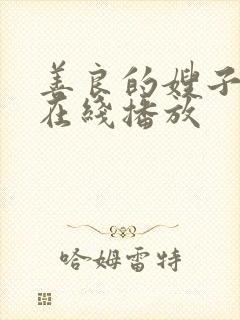 善良的嫂子韩剧在线播放封面