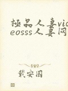 极品人妻videosss人妻网站