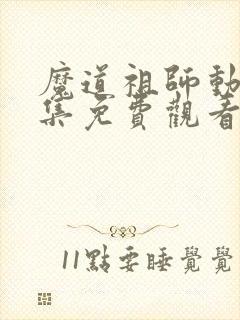 魔道祖师动漫全集免费观看完整版第一季