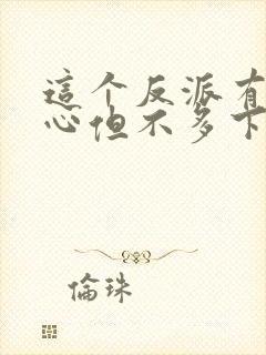 这个反派有点良心但不多下载