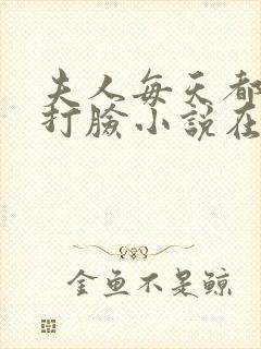 夫人每天都在线打脸小说在线阅读全文免费