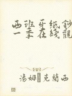 西班牙纸钞屋第一季在线观看