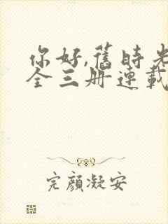你好,旧时光:全三册连载中封面