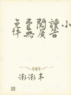 免费阅读小说软件无广告