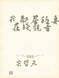 我邻居的妻子3 在线观看