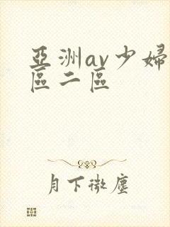 亚洲av少妇一区二区