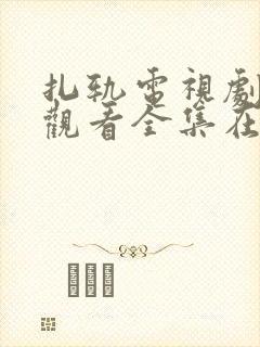 扎轨电视剧免费观看全集在线播放