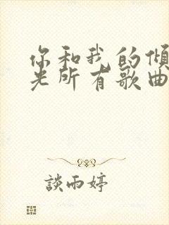 你和我的倾城时光所有歌曲封面