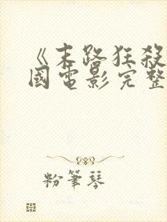 《末路狂杀》美国电影完整版在线观
