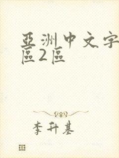 亚洲中文字幕一区2区封面