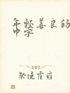 年轻善良的嫂子中字封面