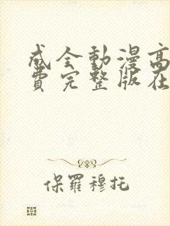 成全动漫高清免费完整版在线观看
