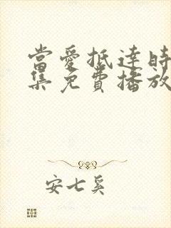 当爱抵达时79集免费播放西瓜影院