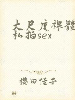 大尺度裸体国模私拍sex