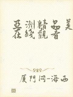 亚洲精品美女频在线观看