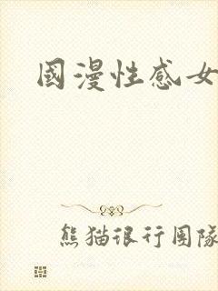 国漫性感女神