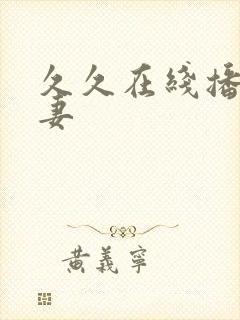 久久在线播放人妻