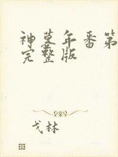 神墓年番第三集完整版