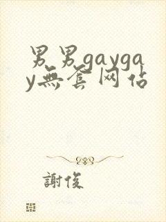 男男gaygay无套网站